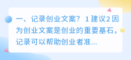记录创业文案?