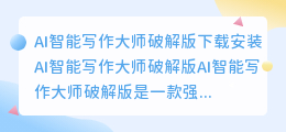 ai智能写作大师破解版下载安装