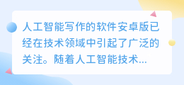 ai人工智能写作的软件安卓版