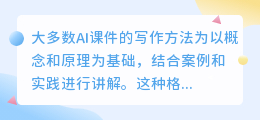 大多数c AI课件的写作方法为