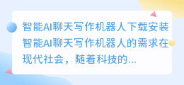 智能ai聊天写作机器人下载安装