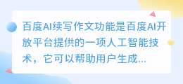 百度ai续写作文功能有哪些