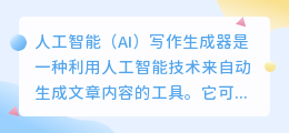 ai写作生成器百度百科