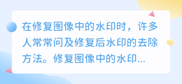 修完之后水印如何去