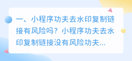 小程序功夫去水印复制链接有风险吗?