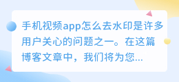 手机视频app怎么去水印