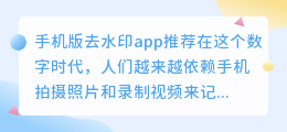 手机版去水印app推荐