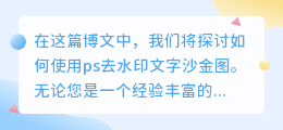 ps去水印文字沙金图