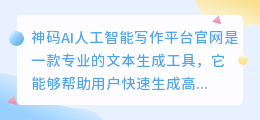 神码ai人工智能写作平台官网