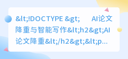 ai论文降重 智能写作怎么做的