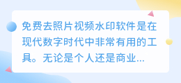 免费去照片视频水印软件