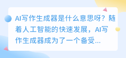 ai写作生成器是什么意思呀英文