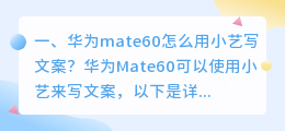 华为mate60怎么用小艺写文案?