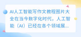 ai人工智能写作文教程图片大全