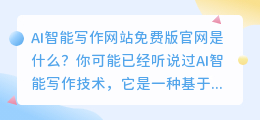 ai智能写作网站免费版官网