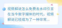 视频解说怎么免费去水印