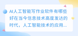 ai人工智能写作业软件有哪些好