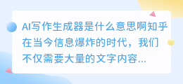 ai写作生成器是什么意思啊知乎