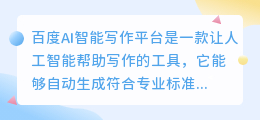 百度ai智能写作平台怎么样啊
