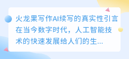 火龙果写作ai续写的真实性