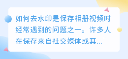 保存相册视频如何去水印