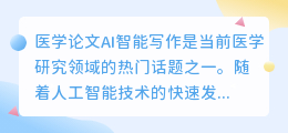 医学论文ai智能写作网站有哪些