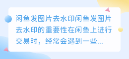 闲鱼发图片去水印
