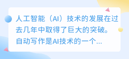 ai人工智能自动写作文章靠谱吗