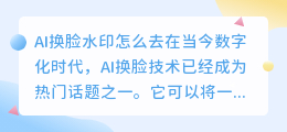 AI换脸水印怎么去