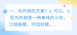 吃炸糕的文案?