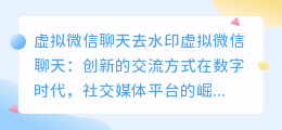 虚拟微信聊天去水印