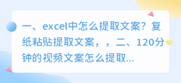 excel中怎么提取文案?