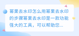 幂果去水印怎么用