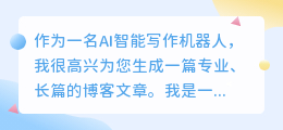 我是一个AI智能写作机器人