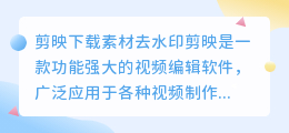剪映下载素材去水印