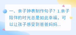 亲子钟表制作句子?