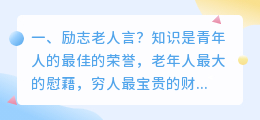 励志老人言?