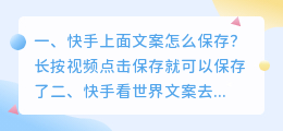 快手上面文案怎么保存?