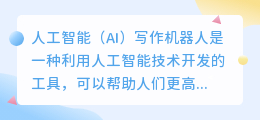 人工智能ai写作机器人怎么用的