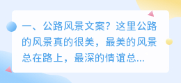 公路风景文案?