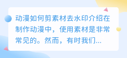 动漫如何剪素材去水印