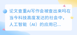论文查重ai写作会被查出来吗
