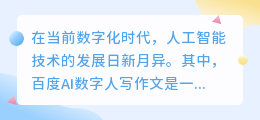 百度ai数字人写作文怎么样
