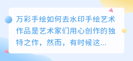 万彩手绘如何去水印