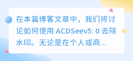 acdseev5.0如何去水印