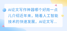 ai论文写作神器哪个好用一点儿