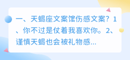天蝎座文案馆伤感文案?