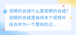视频的合成