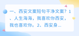 西安文案短句干净文案?