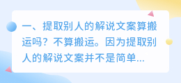 提取别人的解说文案算搬运吗?